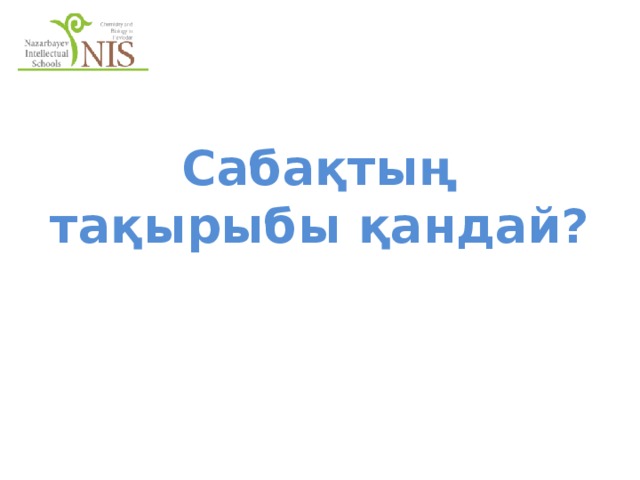 Сабақтың тақырыбы қандай? 