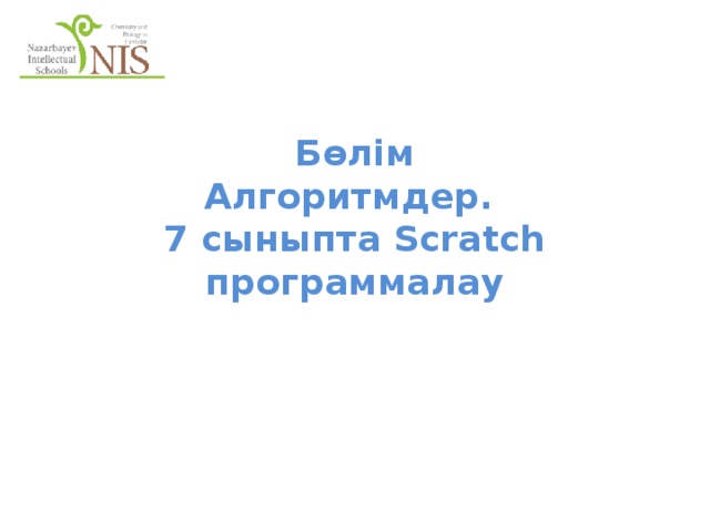 Бөлім  Алгоритмдер.  7 сыныпта Scratch программалау 