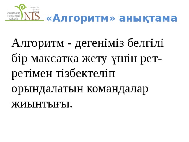 «Алгоритм» анықтама Алгоритм - дегеніміз белгілі бір мақсатқа жету үшін рет-ретімен тізбектеліп орындалатын командалар жиынтығы. 