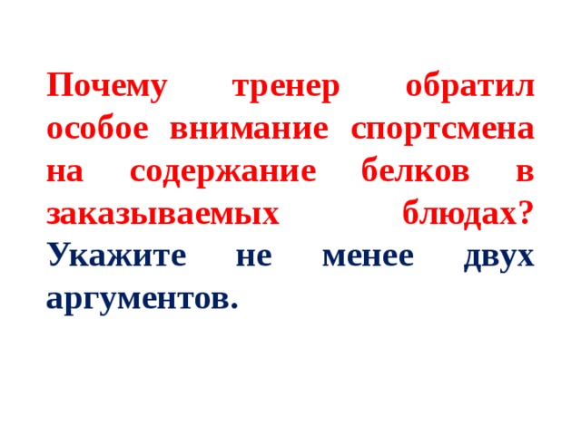 Почему тренер обратил особое внимание спортсмена на содержание белков в заказываемых блюдах? Укажите не менее двух аргументов.