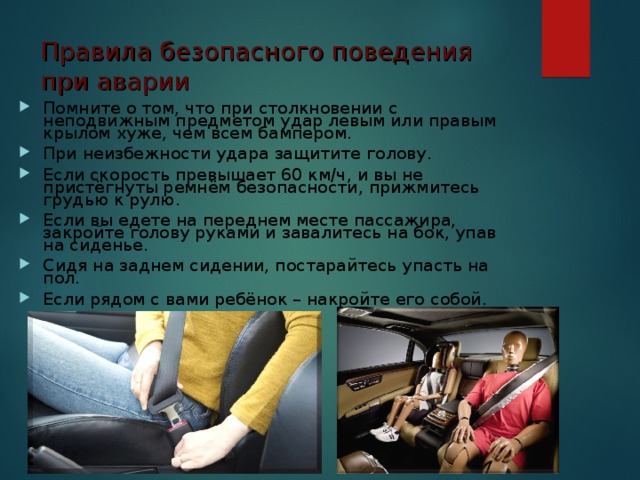 Поведение водителя и пассажиров в опасных ситуациях