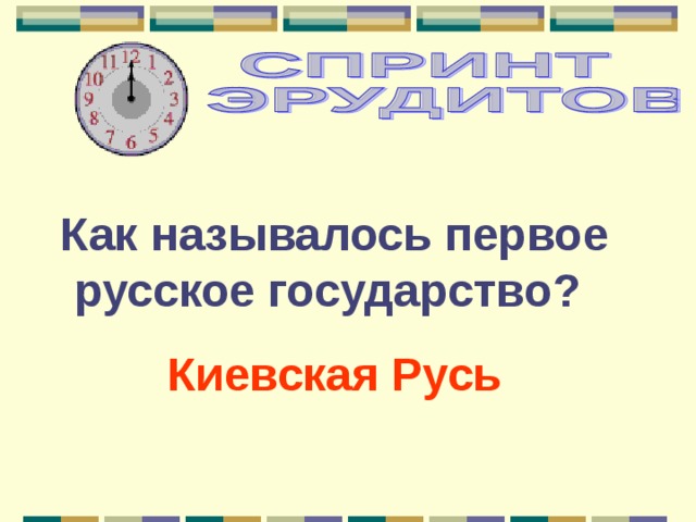 Как назывались первые русские