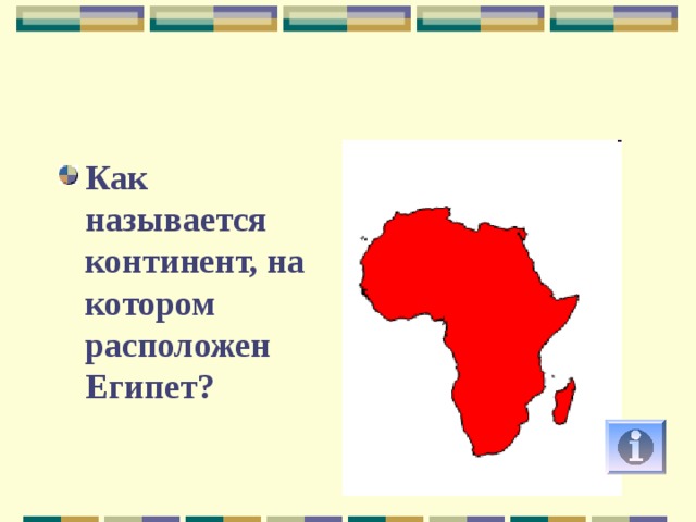 В какой части материка расположен египет