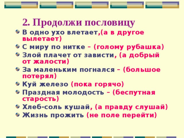 Продолжи поговорку. С миру по нитке пословица. Продолжить пословицу с миру по нитке. С миру по нитке пословица продолжение. Пословицы продолжить с ответами.