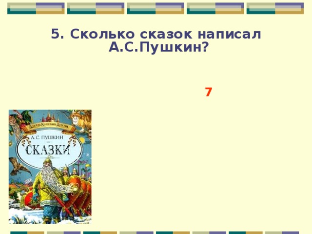 Сколько сказок. Сколько то сказок. Какие восемь сказок написал Пушкин. Сколько точно сказок написал Пушкин. Вот сколько сказок.