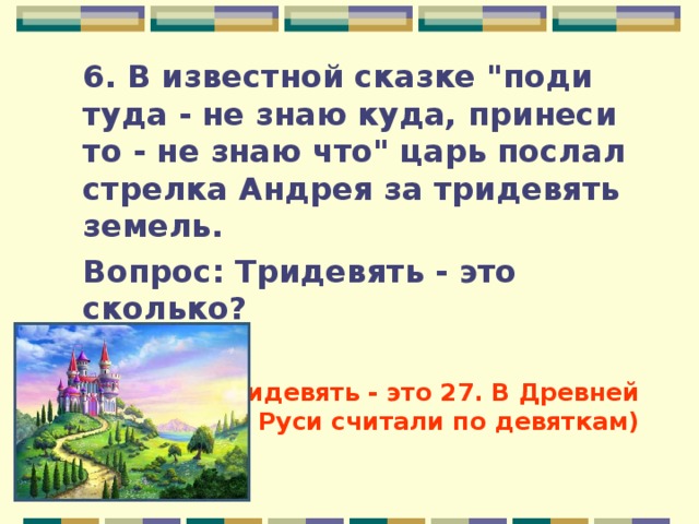 За тридевять земель в тридесятом царстве. Тридевять земель это сколько. За тридевять земель значение фразеологизма. Что означает выражение за тридевять земель. За тридевять земель.