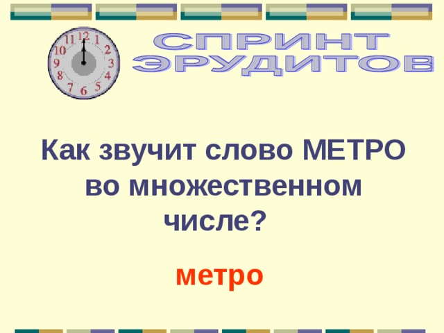 Есть в слове метро. Метро во множественном числе. Метро только в единственном числе. Метро число единственное или множественное. Метро во множественном числе в русском языке.