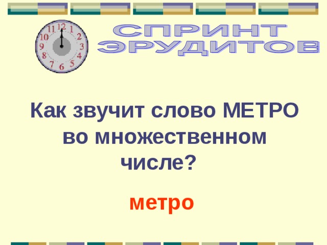 Метро число