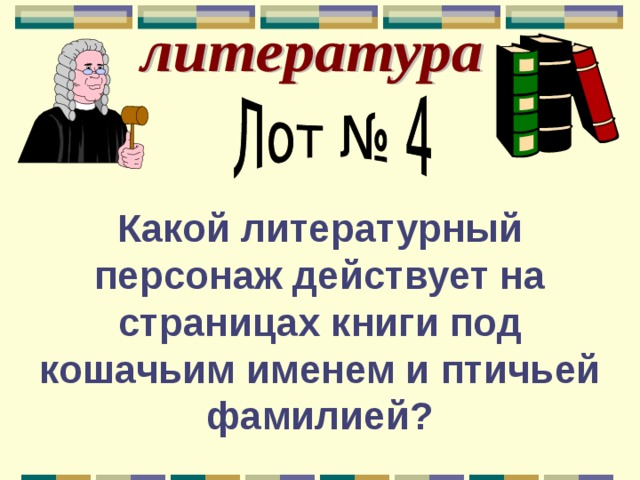 Проект птичьи фамилии в литературе 9 класс