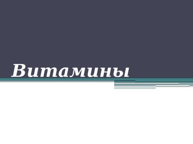 Витамины 