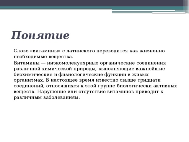 Жизненно необходимая вид связи. Понятие слова витамин. Как переводится витамин с латинского. Как. С латыни переводится слово витамин. Понятие слова жизнь.