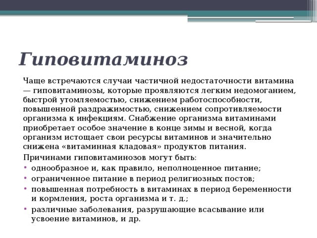 Встречаются случаи. Гиповитаминоз с характеризуется. Причинами гиповитаминозов могут быть. Почему весной гиповитаминоз.