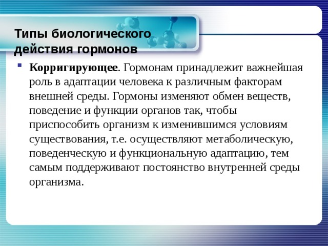 Биологическое поведение. Типы биологического действия гормонов. Гормоны адаптации. Гормоны адаптационного действия. Гормоны и их роль в адаптации к мышечной деятельности.