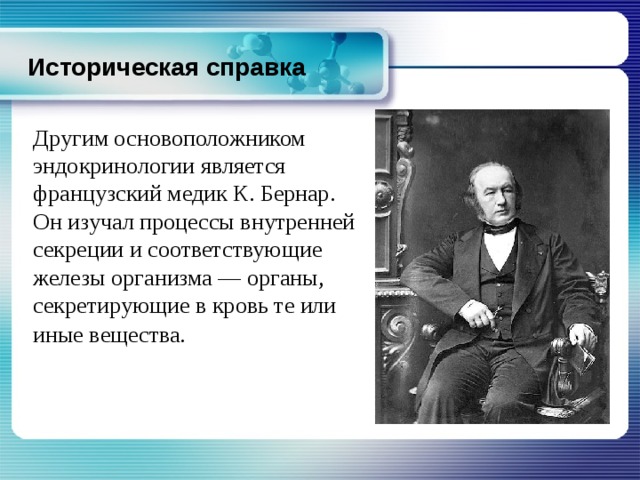 Основоположником науки является. Основоположник эндокринологии. Эндокринология историческая справка. Основоположник эндокринологии в России. Бернар гормоны.