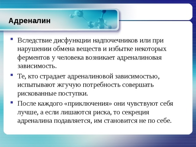 Адреналин обмен веществ. Адреналиновая зависимость симптомы. Адреналин нарушение функции. Адреналин избыток и недостаток. Адреналин зависимость.