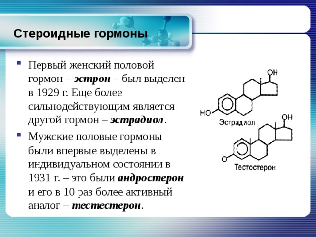 Презентация по химии на тему гормоны 10 класс кратко