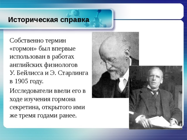 Был предложен. Бейлисс. У. Бейлиссом и э. Старлингом. У Бейлисс и э Старлинг. История открытия гормонов.