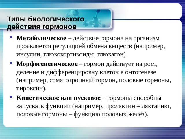 Путь действия. Типы воздействия гормонов на организм. Типы биологического действия гормонов. Действие гормонов на организм заключается в:. Морфогенетическое действие гормона примеры?.