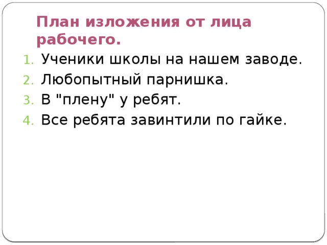 План изложения. Изложение Витькина гайка от лица рабочего. План изложения первые школы. Гайку завинчивал изложение.