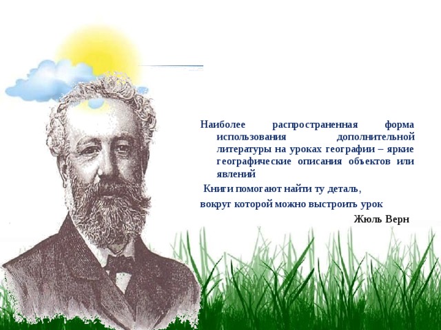 Наиболее распространенная форма использования дополнительной литературы на уроках географии – яркие географические описания объектов или явлений  Книги помогают найти ту деталь, вокруг которой можно выстроить урок Жюль Верн 