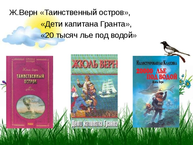 Ж.Верн «Таинственный остров»,  «Дети капитана Гранта»,  «20 тысяч лье под водой» 