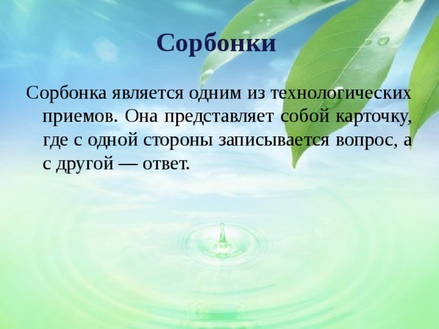 Сорбонки Сорбонка является одним из технологических приемов. Она представляет собой карточку, где с одной стороны записывается вопрос, а с другой — ответ. 
