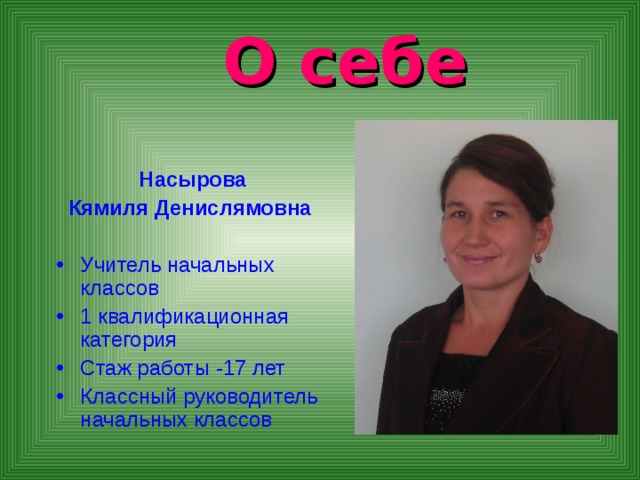 Руководитель начальных классов. Учитель о себе. Учитель о себе кратко и красиво. Проект педагога. Рассказ учителя о себе.