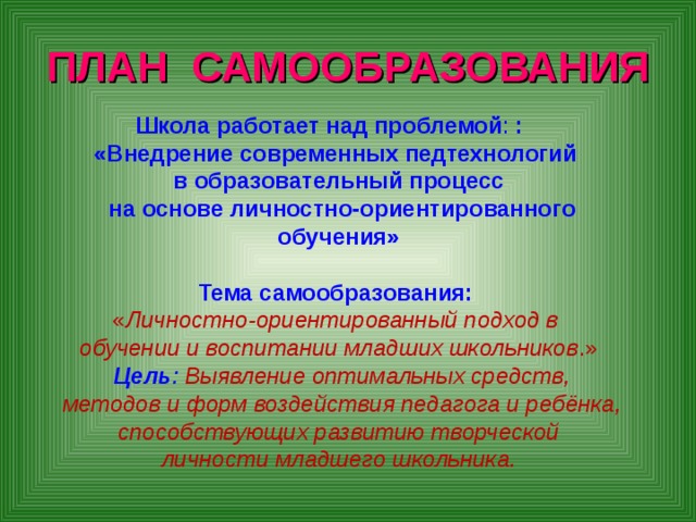 План самообразования библиотекаря школы