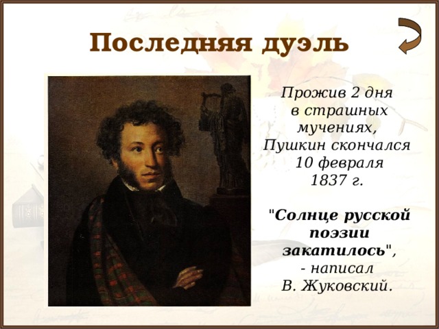 Последняя дуэль Прожив 2 дня в страшных мучениях, Пушкин скончался 10 февраля 1837 г.  