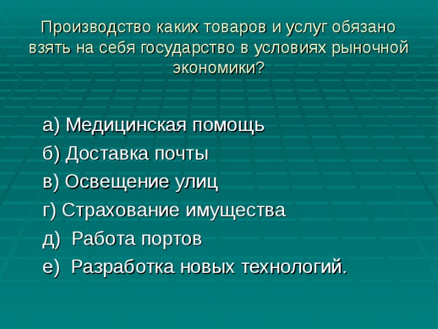 Производство каких товаров. Государство в условиях рыночной экономики ответ. Государство в условиях рыночной экономики призвано. В условиях рыночной экономики государство стремится.