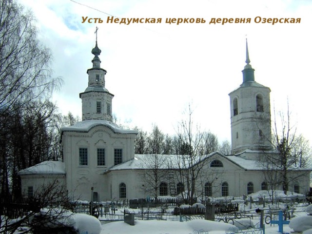 Усть Недумская церковь деревня Озерская 