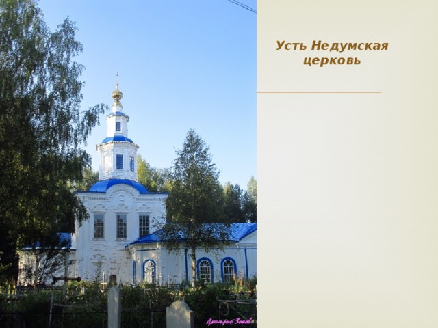 Усть Недумская церковь 