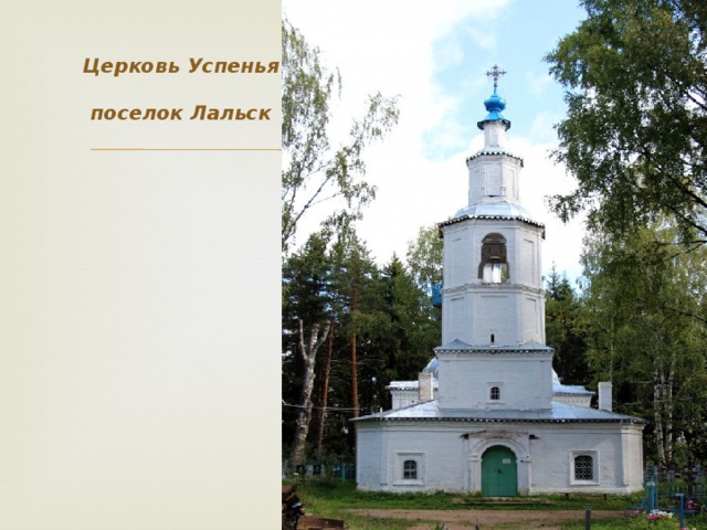 Церковь Успенья   поселок Лальск 