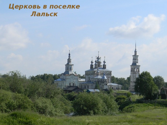 Церковь в поселке Лальск 
