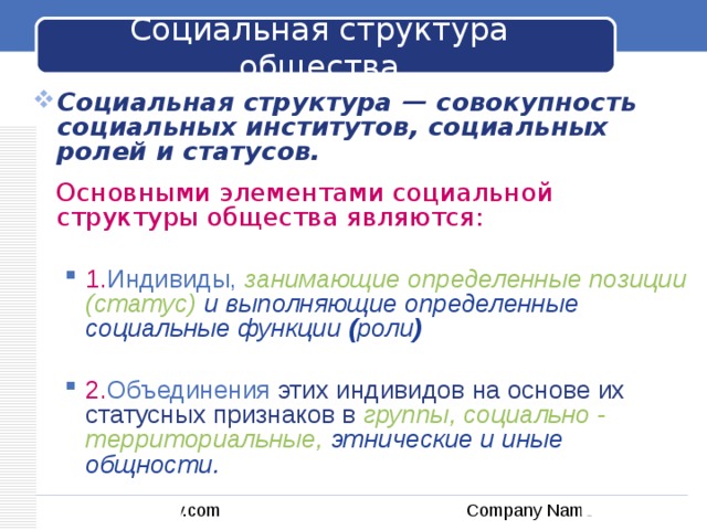 Основной элемент структуры общества. Основными элементами социальной структуры общества являются. Компоненты социальной структуры. Что не является элементом социальной структуры общества?. Элементами социальной структуры не являются:.