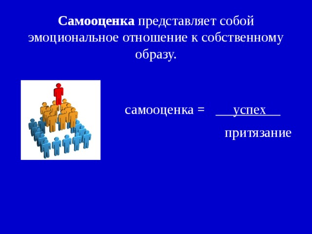Самооценка представляет собой эмоциональное отношение к собственному образу. самооценка = успех  притязание 