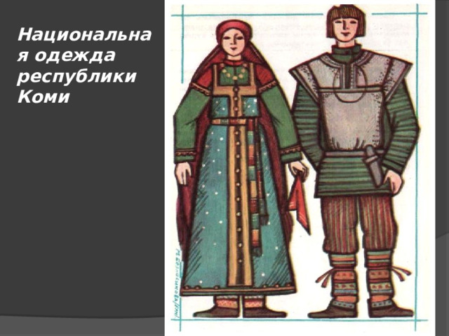 Национальная одежда республики Коми 