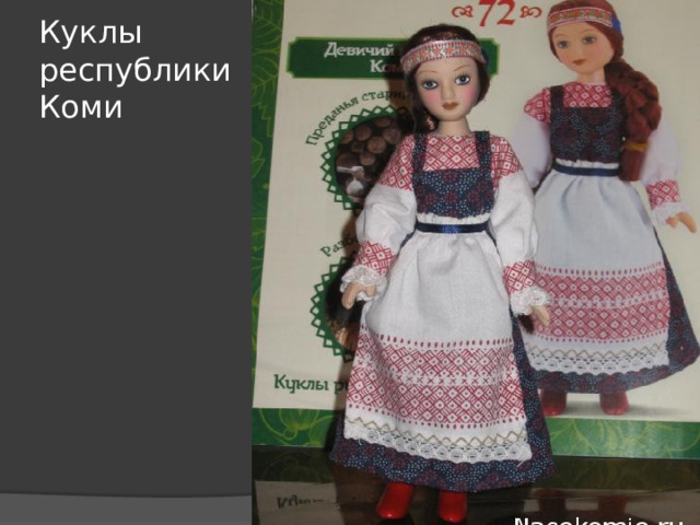 Куклы республики Коми 