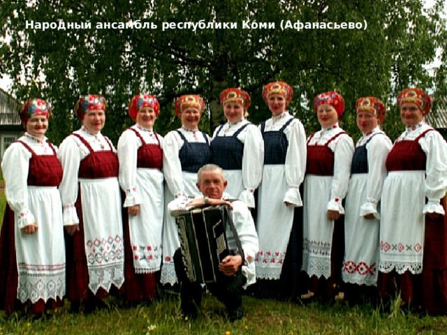 Народный ансамбль республики Коми (Афанасьево) 