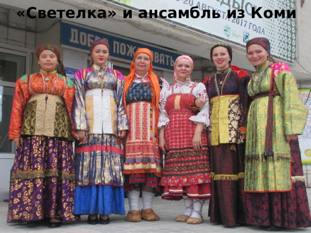 «Светелка» и ансамбль из Коми 