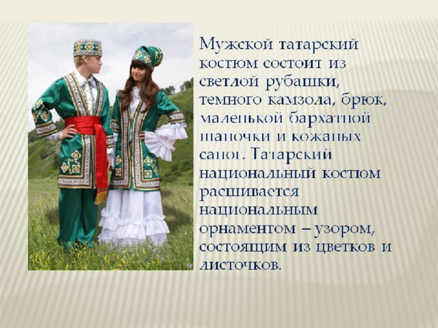 Описание татарского национального костюма