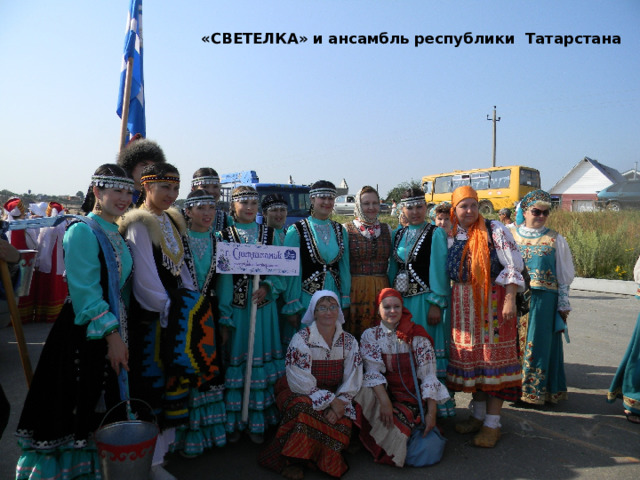 «СВЕТЕЛКА» и ансамбль республики Татарстана 