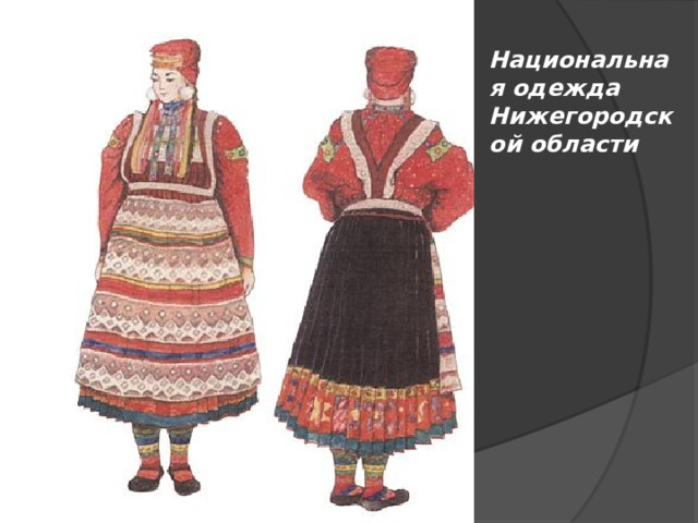 Национальная одежда Нижегородской области 