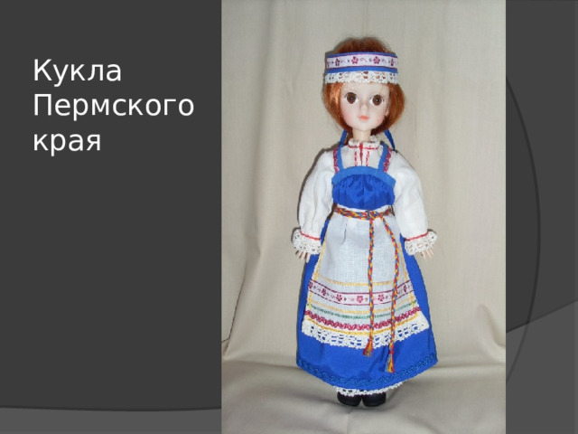 Кукла Пермского края 