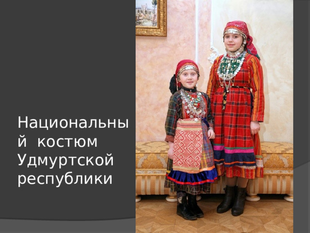      Национальный костюм Удмуртской республики 