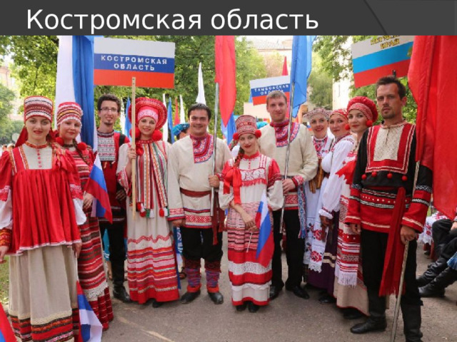 Костромская область 
