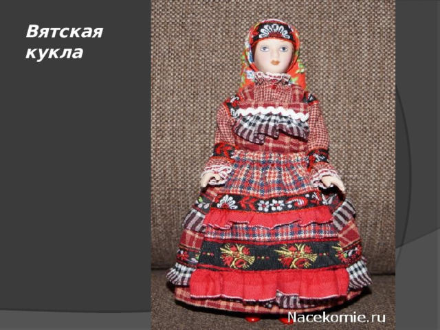 Вятская кукла 