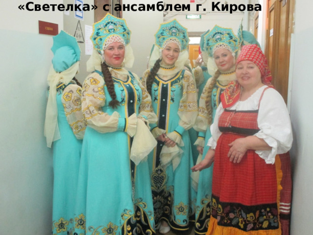 «Светелка» с ансамблем г. Кирова 