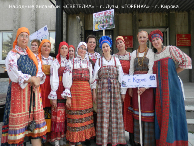Народные ансамбли: «СВЕТЕЛКА» – г. Лузы, «ГОРЕНКА» – г. Кирова 