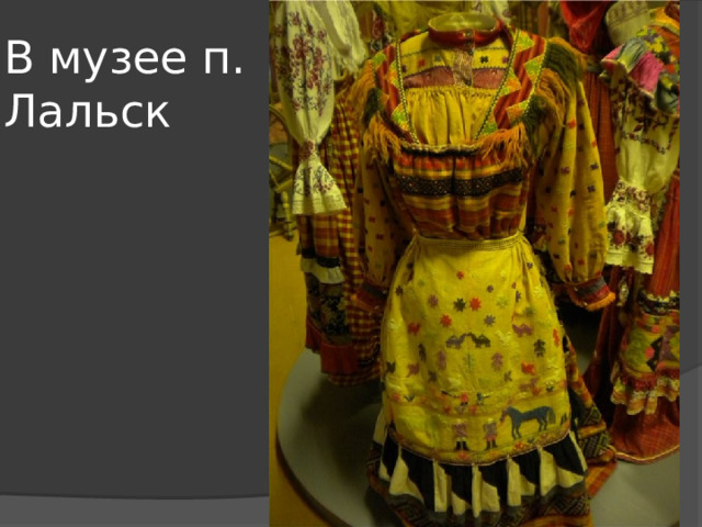 В музее п. Лальск 